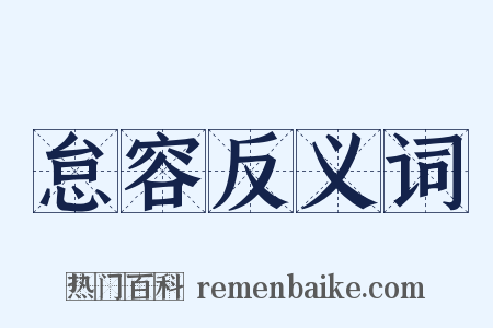 怠容反义词是什么意思的图片